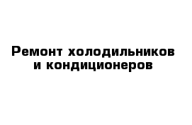 Ремонт холодильников и кондиционеров 